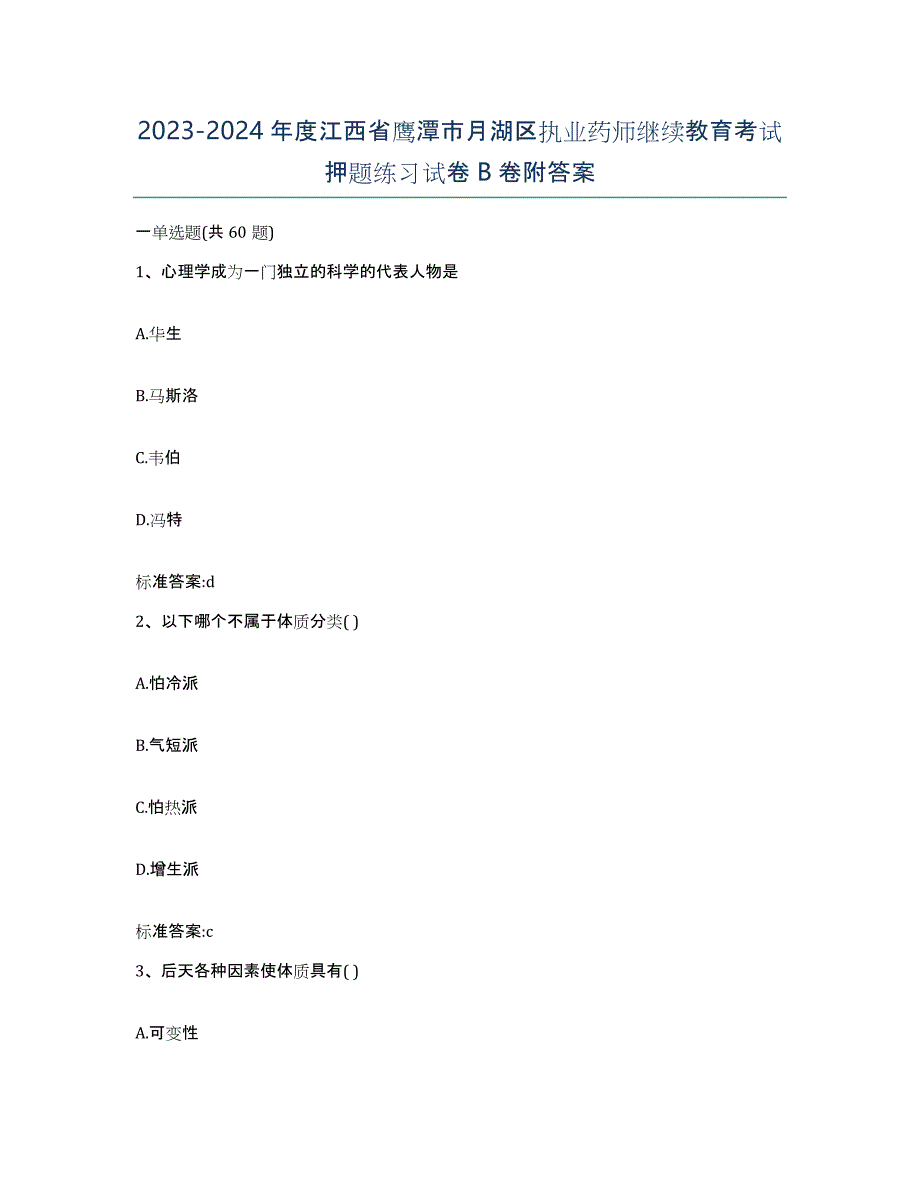 2023-2024年度江西省鹰潭市月湖区执业药师继续教育考试押题练习试卷B卷附答案_第1页