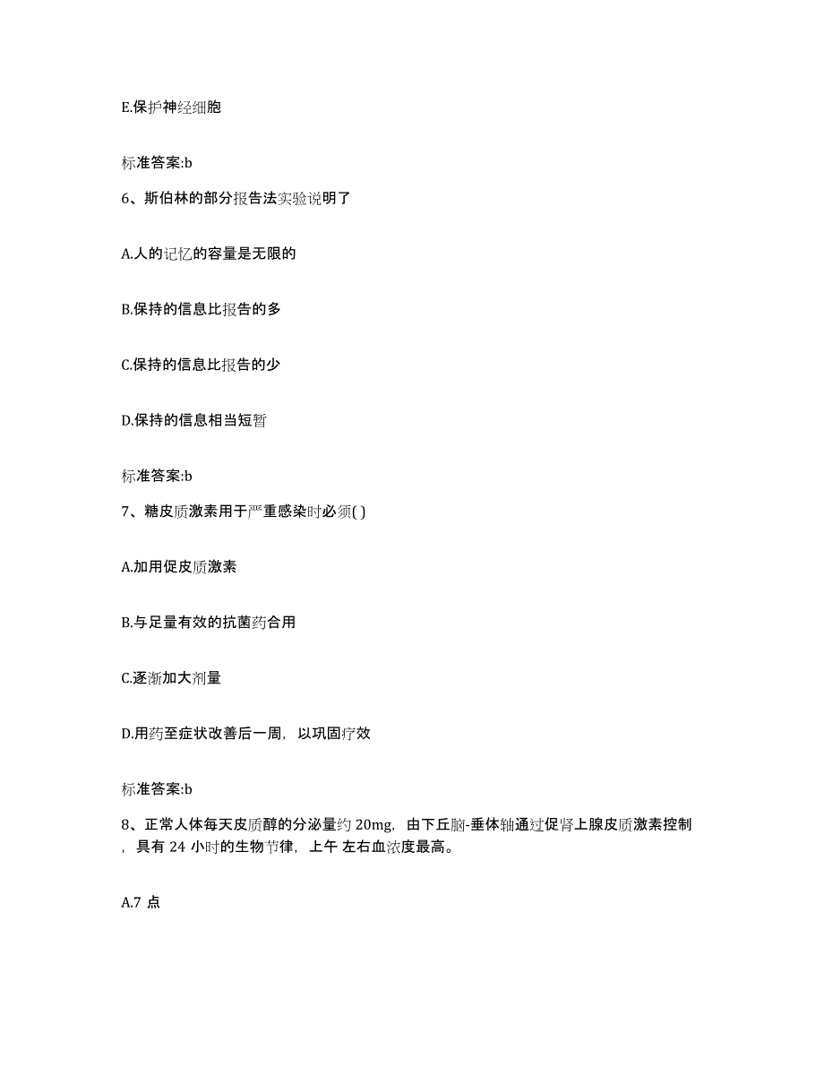 2023-2024年度河北省衡水市桃城区执业药师继续教育考试提升训练试卷A卷附答案_第3页