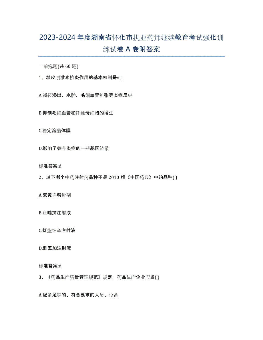 2023-2024年度湖南省怀化市执业药师继续教育考试强化训练试卷A卷附答案_第1页