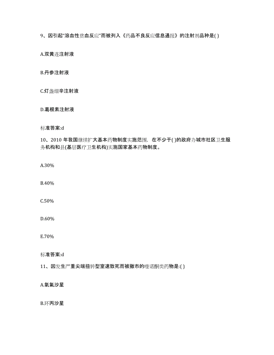 2023-2024年度湖南省怀化市执业药师继续教育考试强化训练试卷A卷附答案_第4页