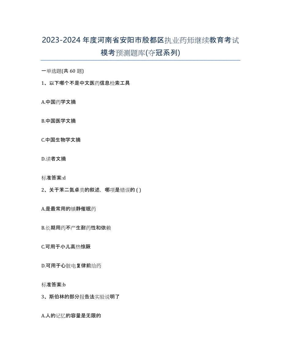 2023-2024年度河南省安阳市殷都区执业药师继续教育考试模考预测题库(夺冠系列)_第1页