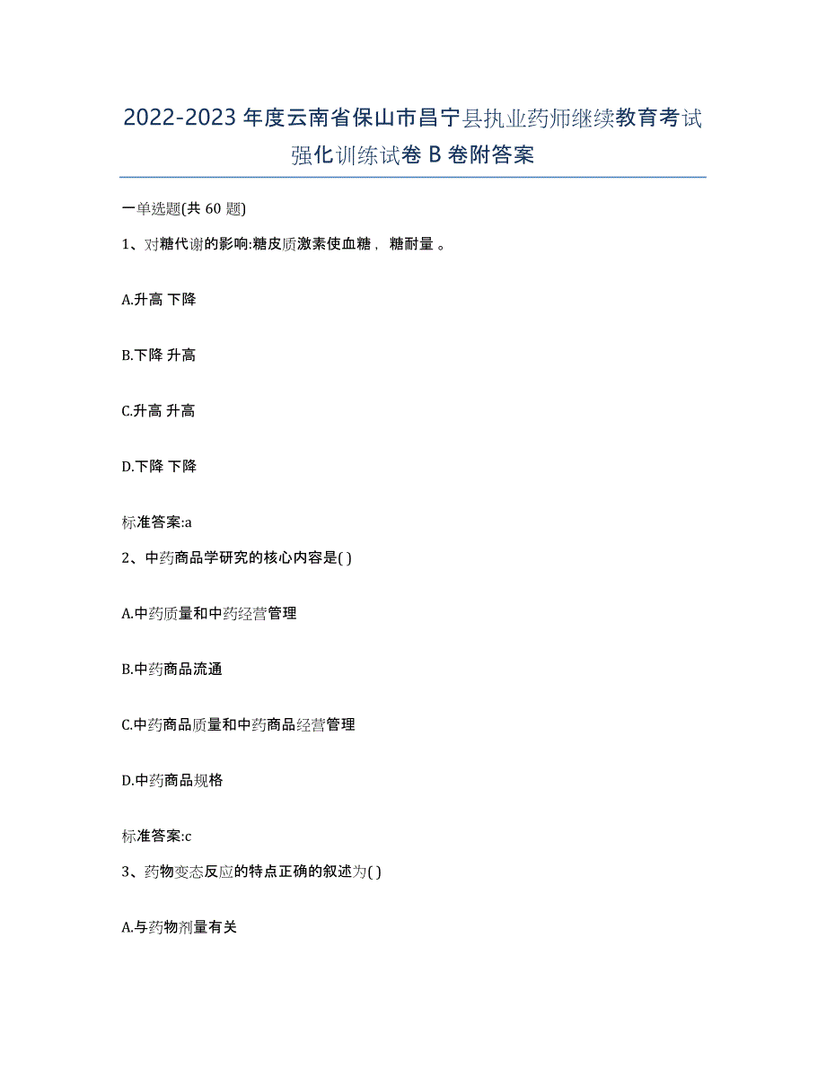 2022-2023年度云南省保山市昌宁县执业药师继续教育考试强化训练试卷B卷附答案_第1页