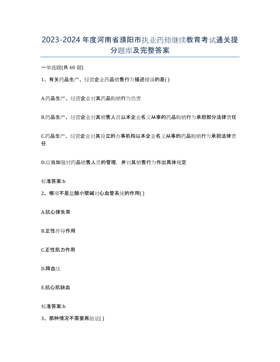 2023-2024年度河南省濮阳市执业药师继续教育考试通关提分题库及完整答案_第1页