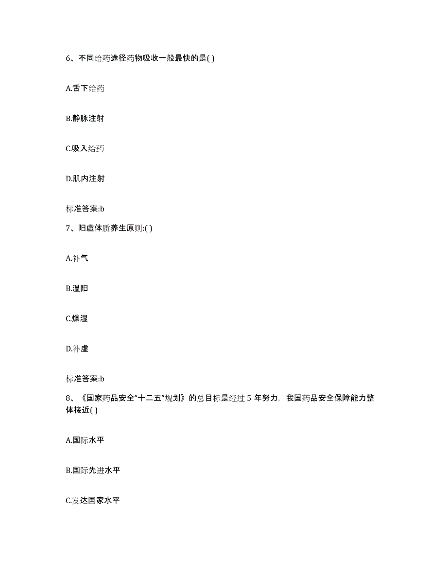 2023-2024年度浙江省温州市永嘉县执业药师继续教育考试练习题及答案_第3页