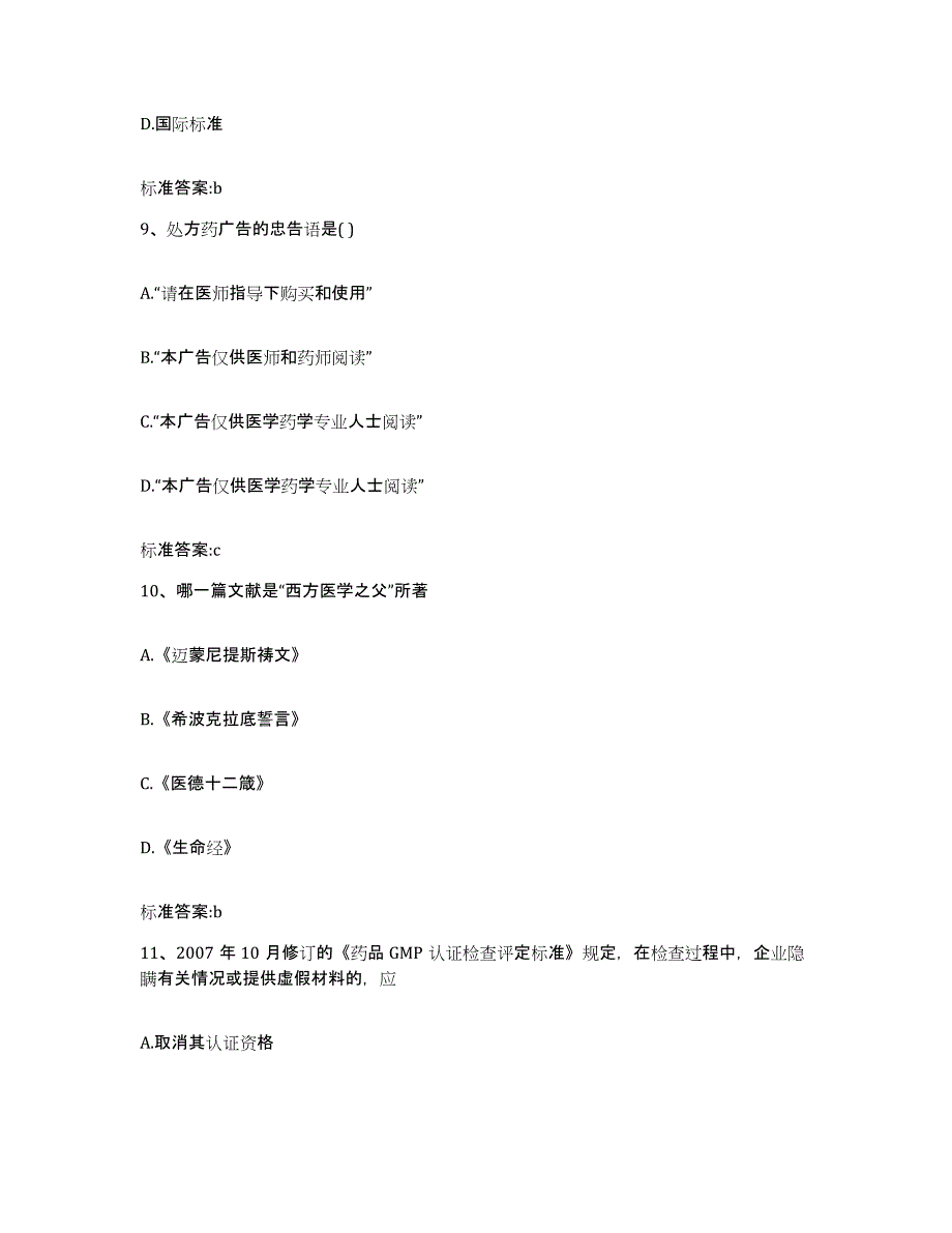 2023-2024年度浙江省温州市永嘉县执业药师继续教育考试练习题及答案_第4页