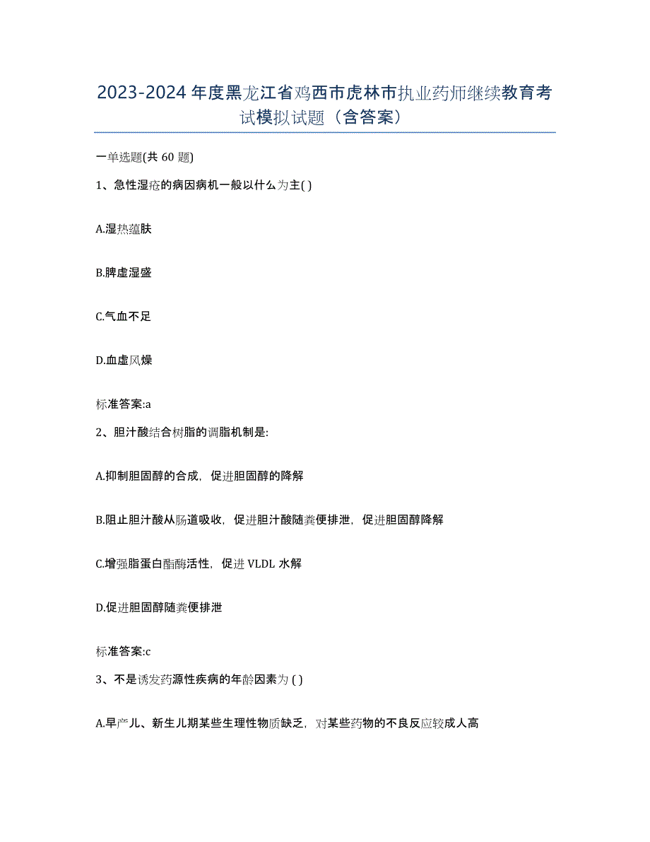 2023-2024年度黑龙江省鸡西市虎林市执业药师继续教育考试模拟试题（含答案）_第1页