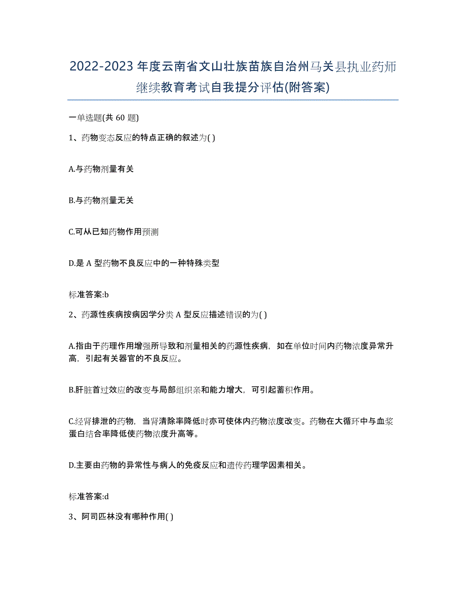 2022-2023年度云南省文山壮族苗族自治州马关县执业药师继续教育考试自我提分评估(附答案)_第1页