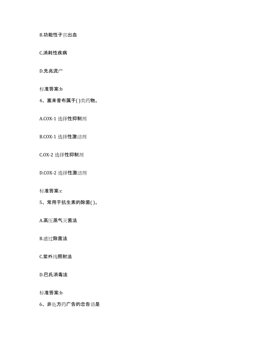 2022-2023年度云南省昆明市东川区执业药师继续教育考试考前练习题及答案_第2页