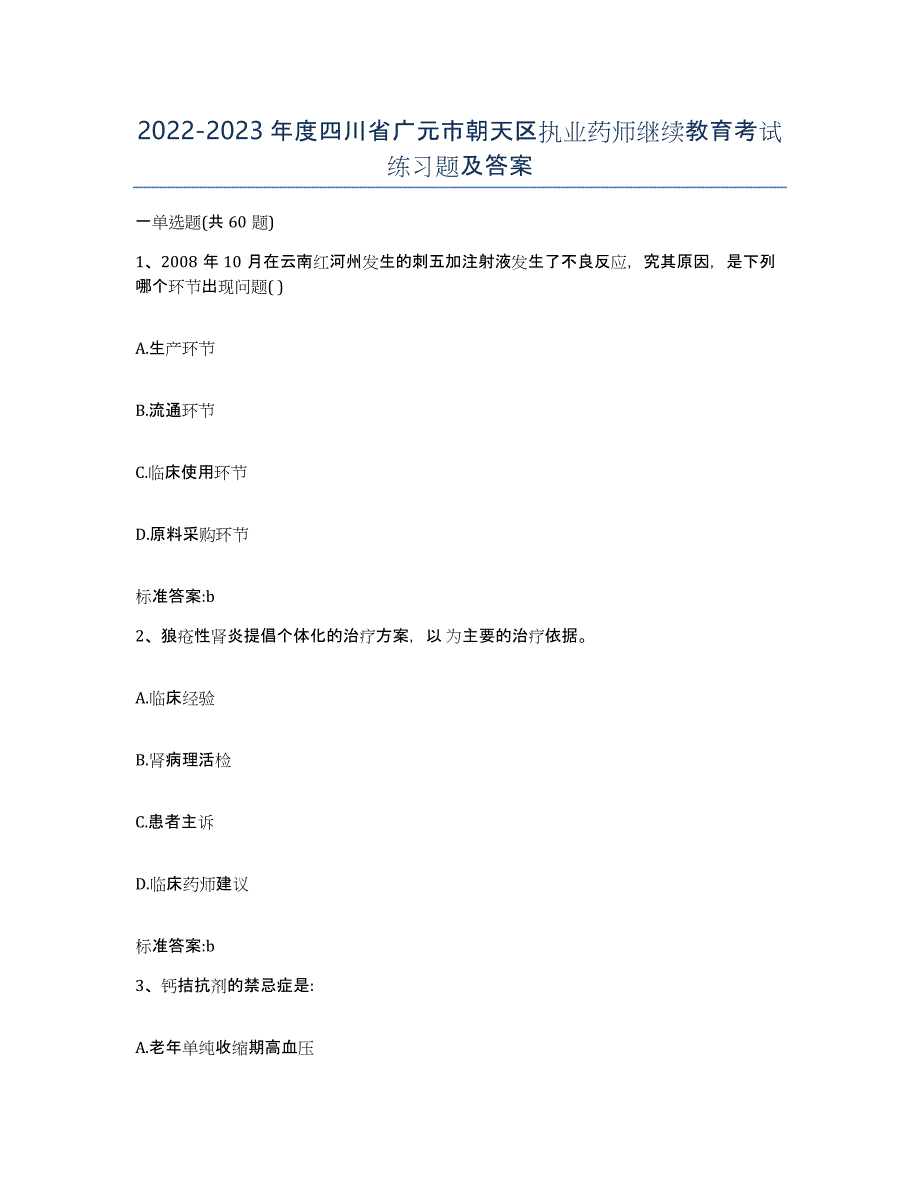 2022-2023年度四川省广元市朝天区执业药师继续教育考试练习题及答案_第1页