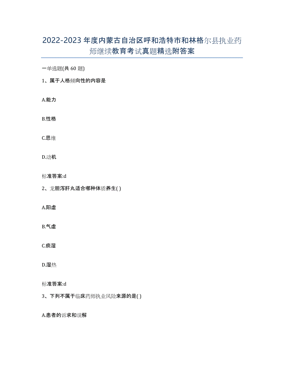 2022-2023年度内蒙古自治区呼和浩特市和林格尔县执业药师继续教育考试真题附答案_第1页