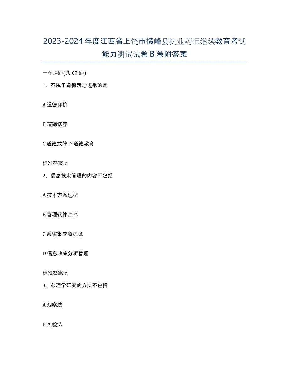 2023-2024年度江西省上饶市横峰县执业药师继续教育考试能力测试试卷B卷附答案_第1页