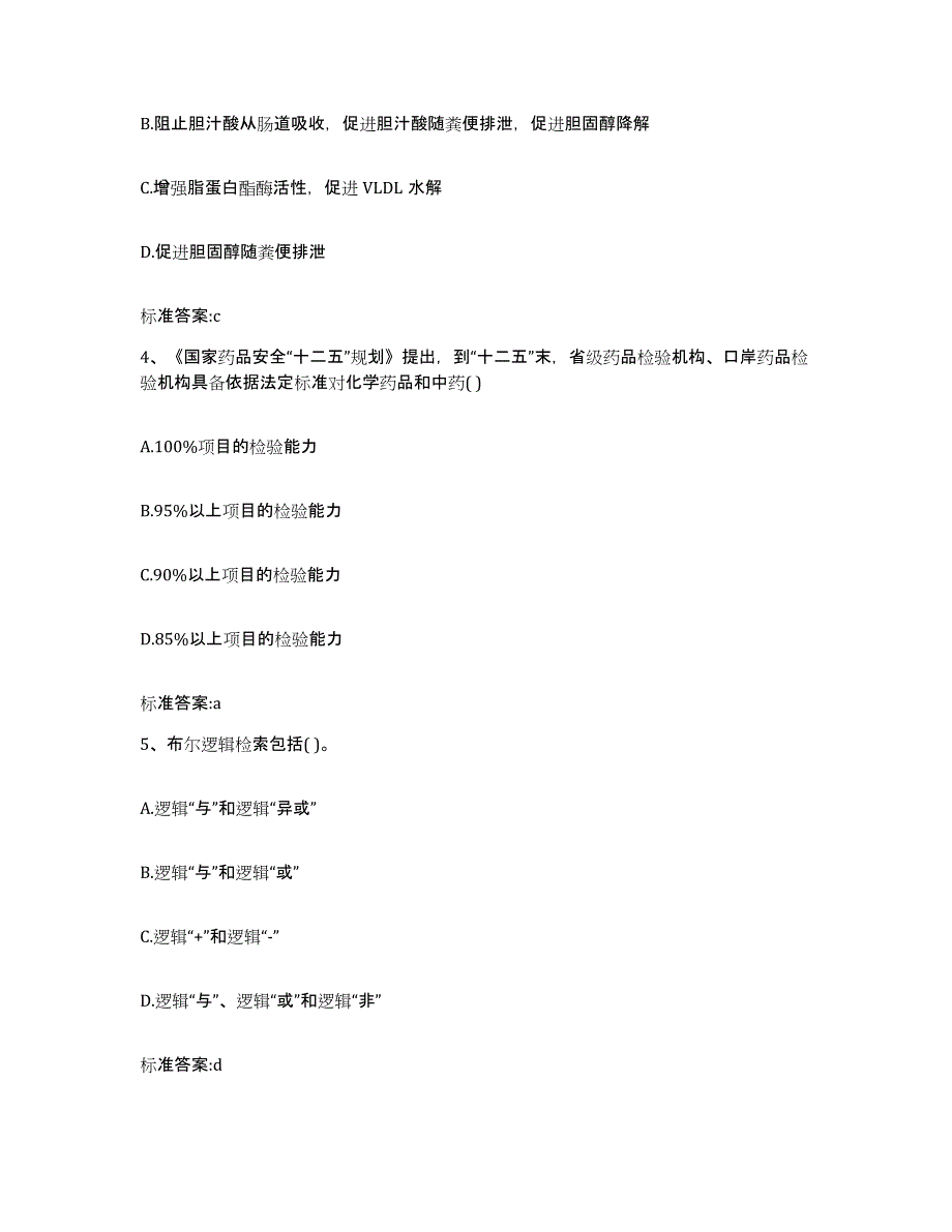 2023-2024年度江苏省苏州市平江区执业药师继续教育考试通关考试题库带答案解析_第2页