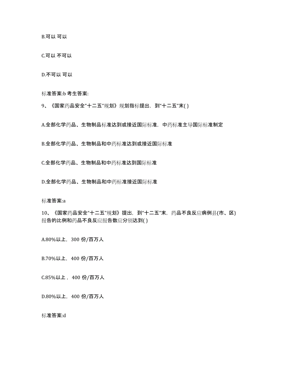 2023-2024年度河北省石家庄市晋州市执业药师继续教育考试自我检测试卷B卷附答案_第4页