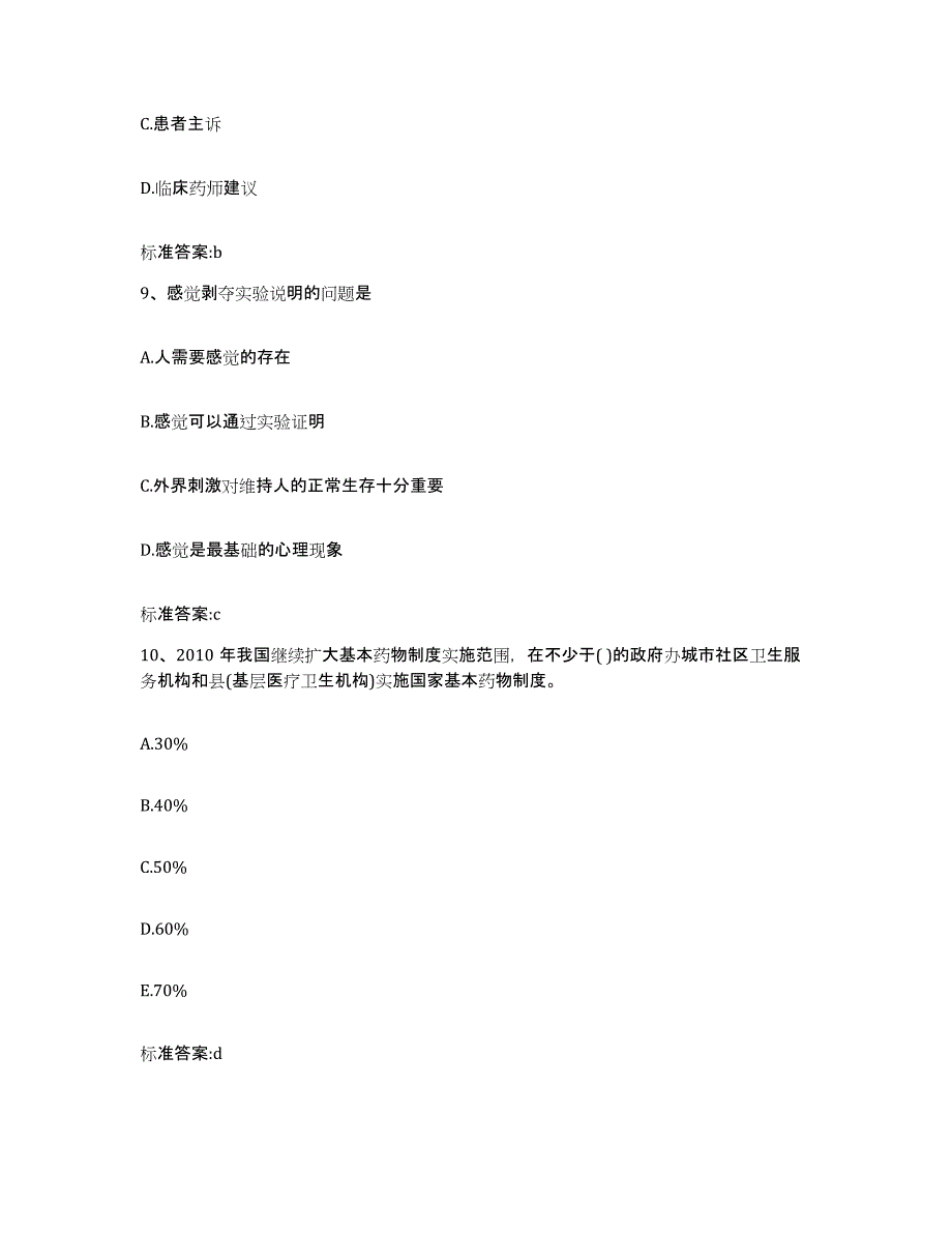 2023-2024年度黑龙江省黑河市孙吴县执业药师继续教育考试全真模拟考试试卷A卷含答案_第4页