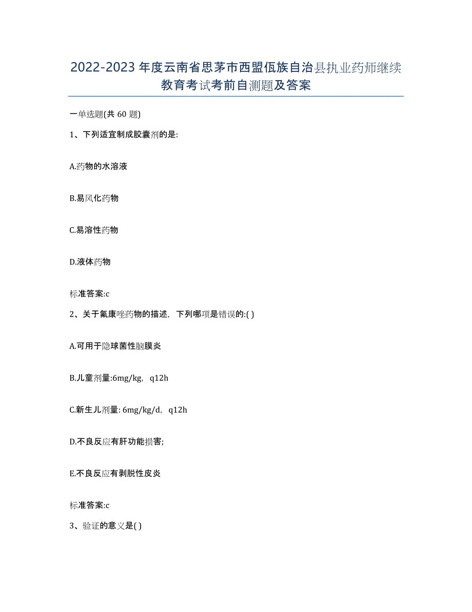 2022-2023年度云南省思茅市西盟佤族自治县执业药师继续教育考试考前自测题及答案_第1页