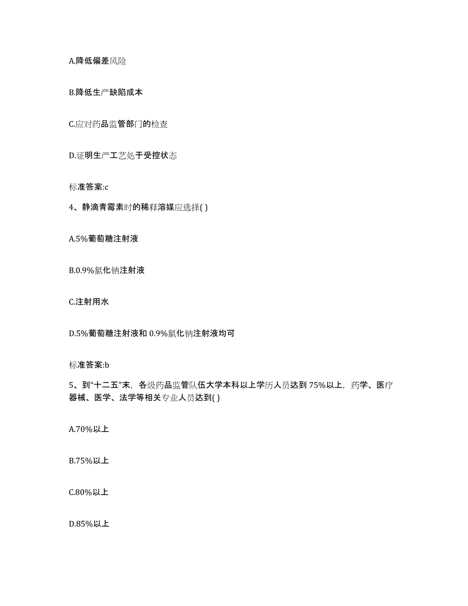 2022-2023年度云南省思茅市西盟佤族自治县执业药师继续教育考试考前自测题及答案_第2页