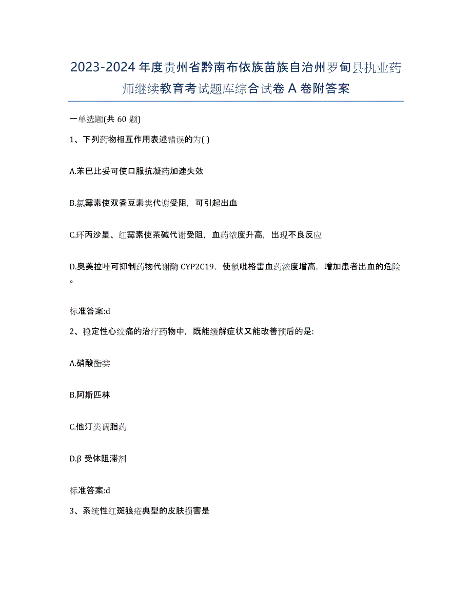 2023-2024年度贵州省黔南布依族苗族自治州罗甸县执业药师继续教育考试题库综合试卷A卷附答案_第1页