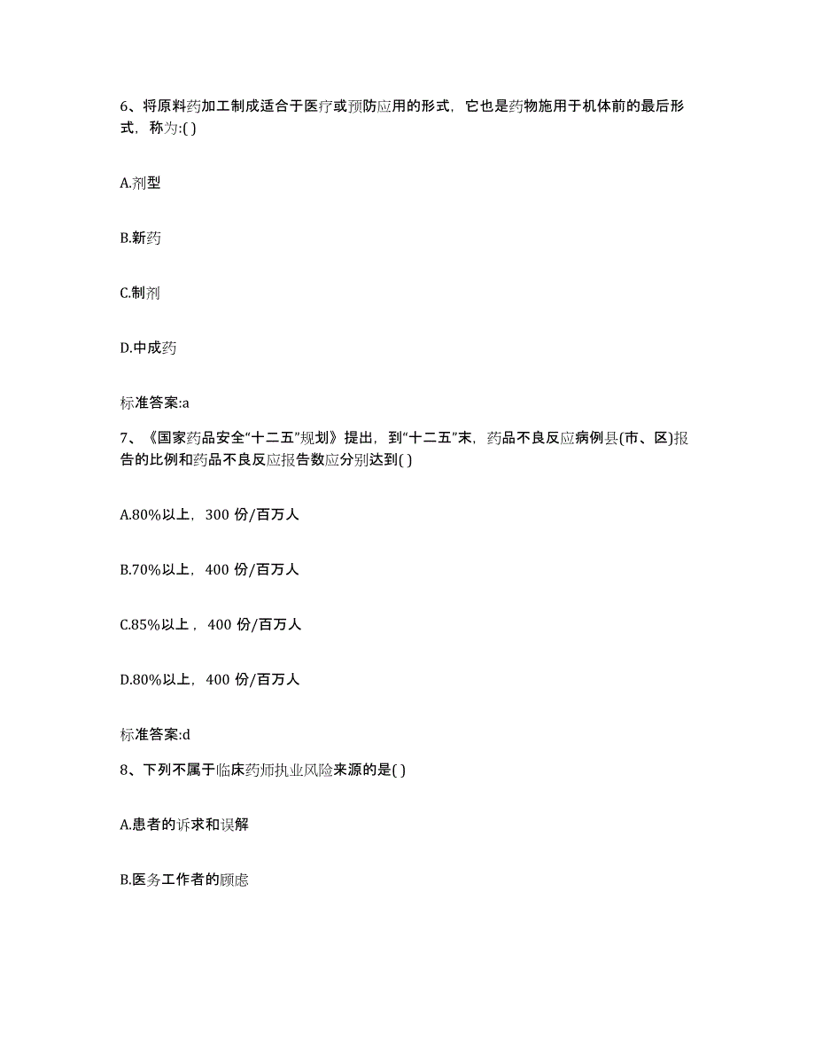 2023-2024年度甘肃省酒泉市金塔县执业药师继续教育考试模拟试题（含答案）_第3页