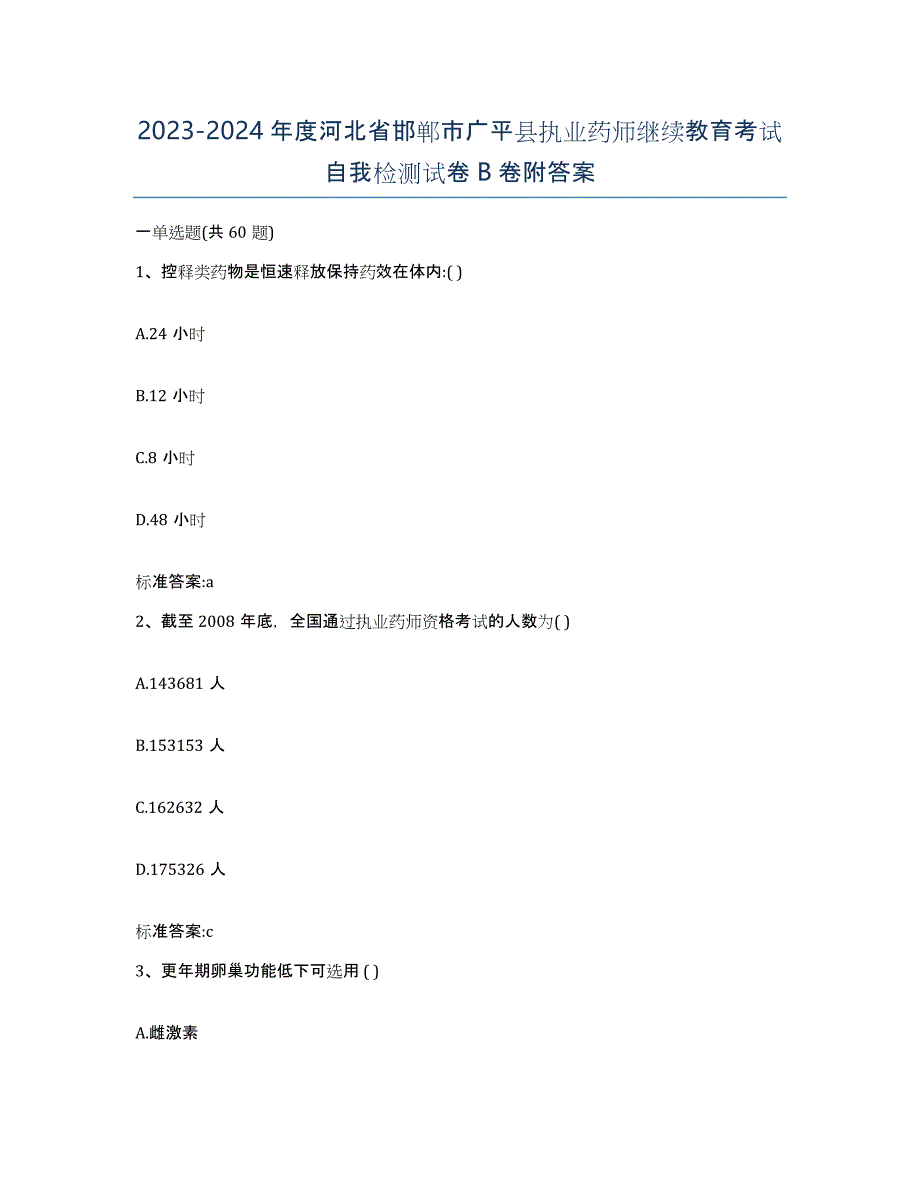 2023-2024年度河北省邯郸市广平县执业药师继续教育考试自我检测试卷B卷附答案_第1页