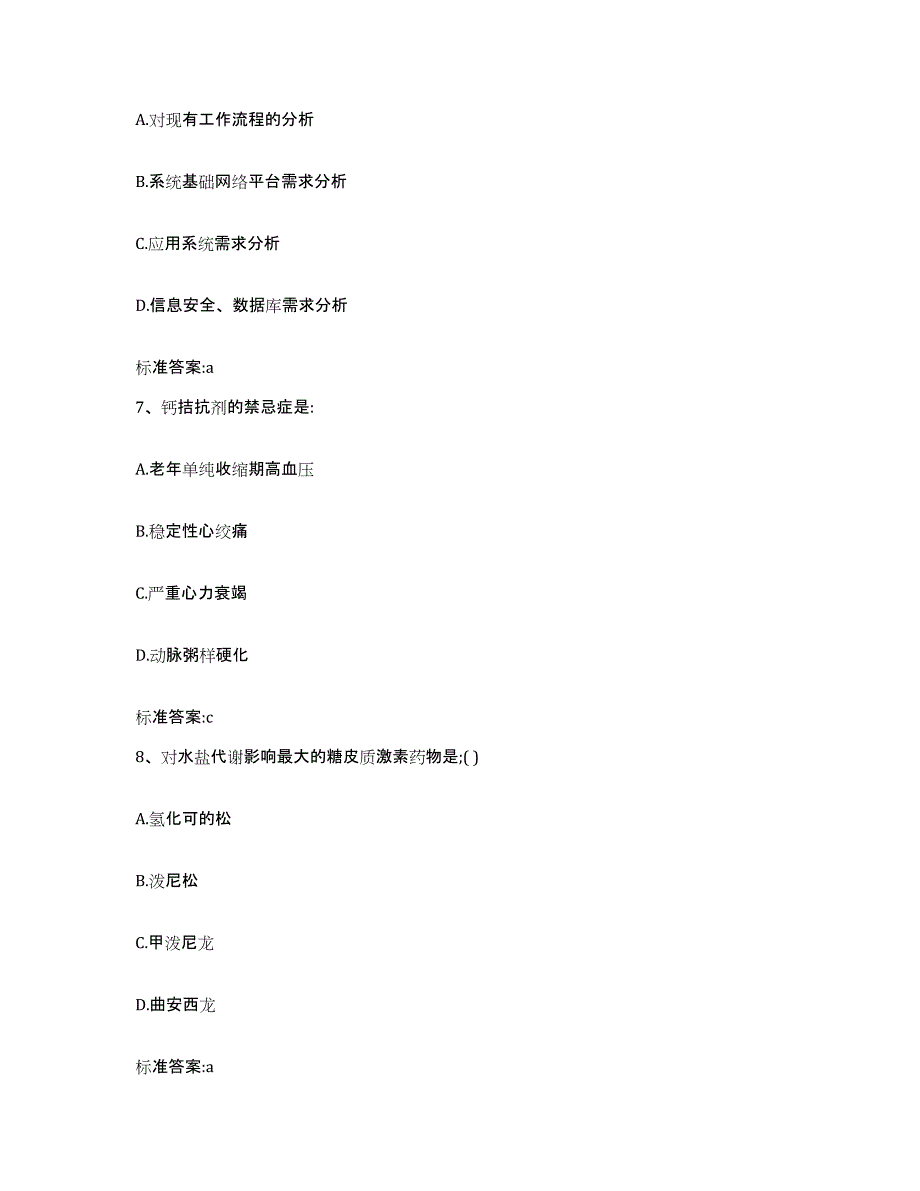 2023-2024年度甘肃省甘南藏族自治州临潭县执业药师继续教育考试典型题汇编及答案_第3页