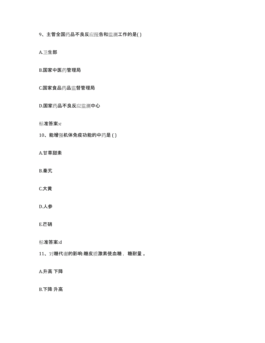 2023-2024年度甘肃省甘南藏族自治州临潭县执业药师继续教育考试典型题汇编及答案_第4页