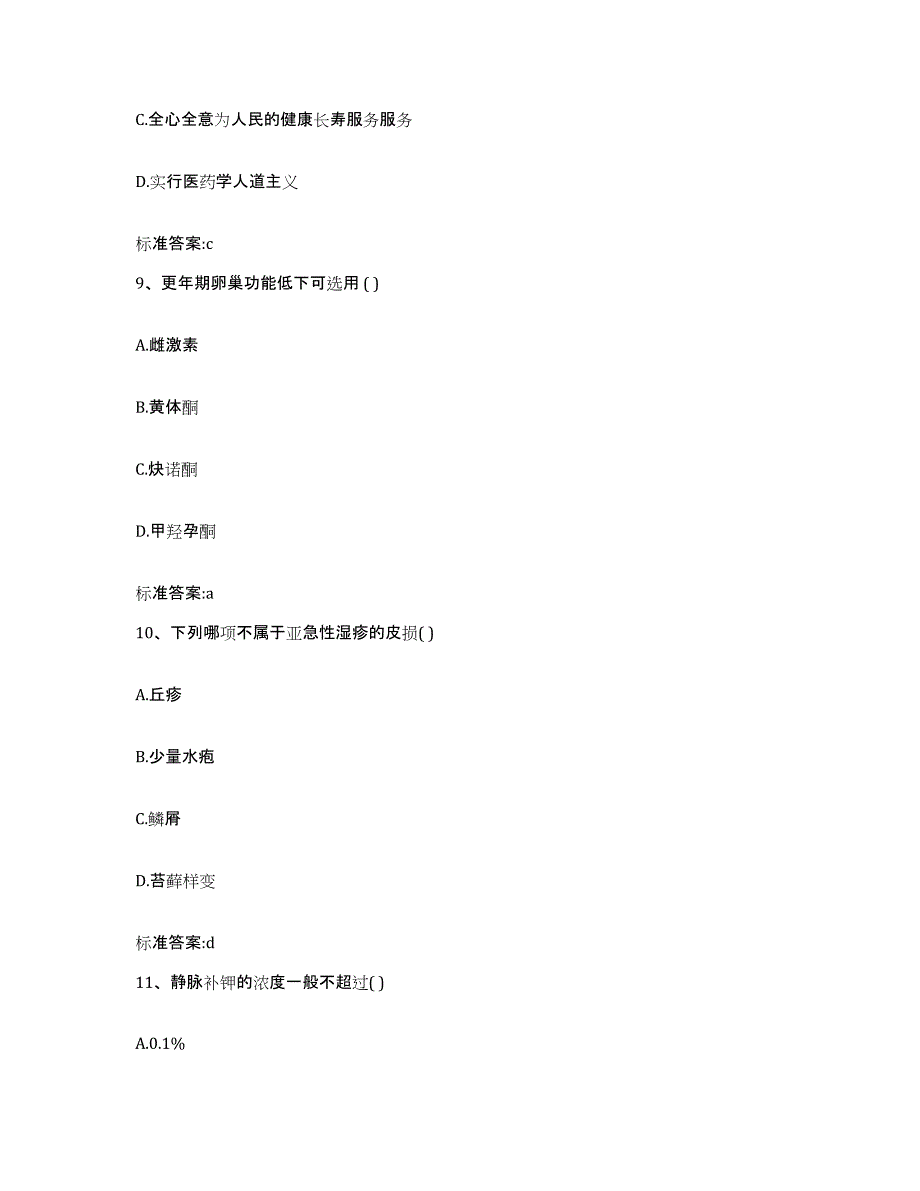 2023-2024年度河北省秦皇岛市执业药师继续教育考试题库练习试卷B卷附答案_第4页