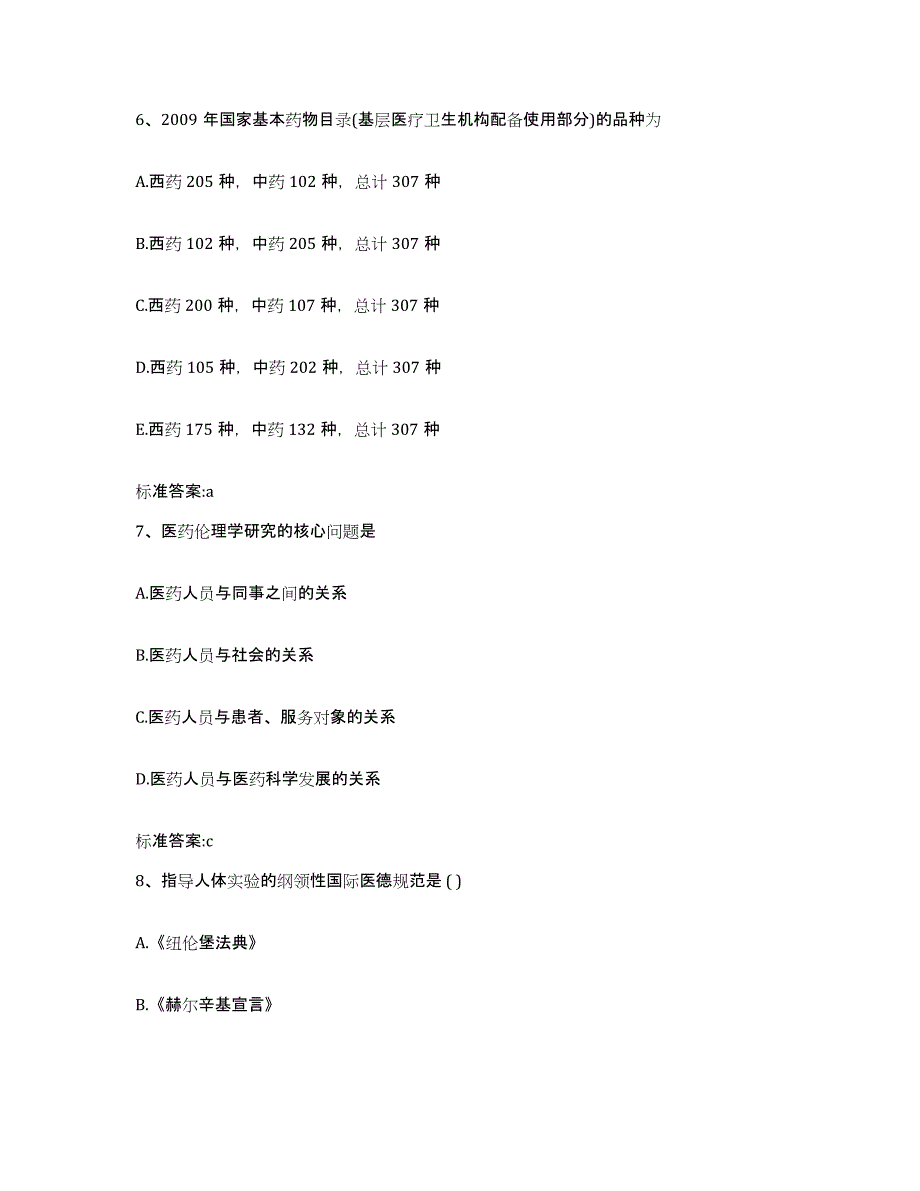 2022-2023年度内蒙古自治区包头市石拐区执业药师继续教育考试通关考试题库带答案解析_第3页