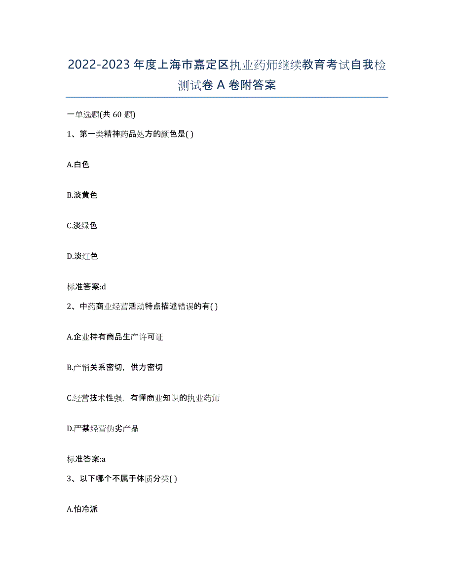 2022-2023年度上海市嘉定区执业药师继续教育考试自我检测试卷A卷附答案_第1页