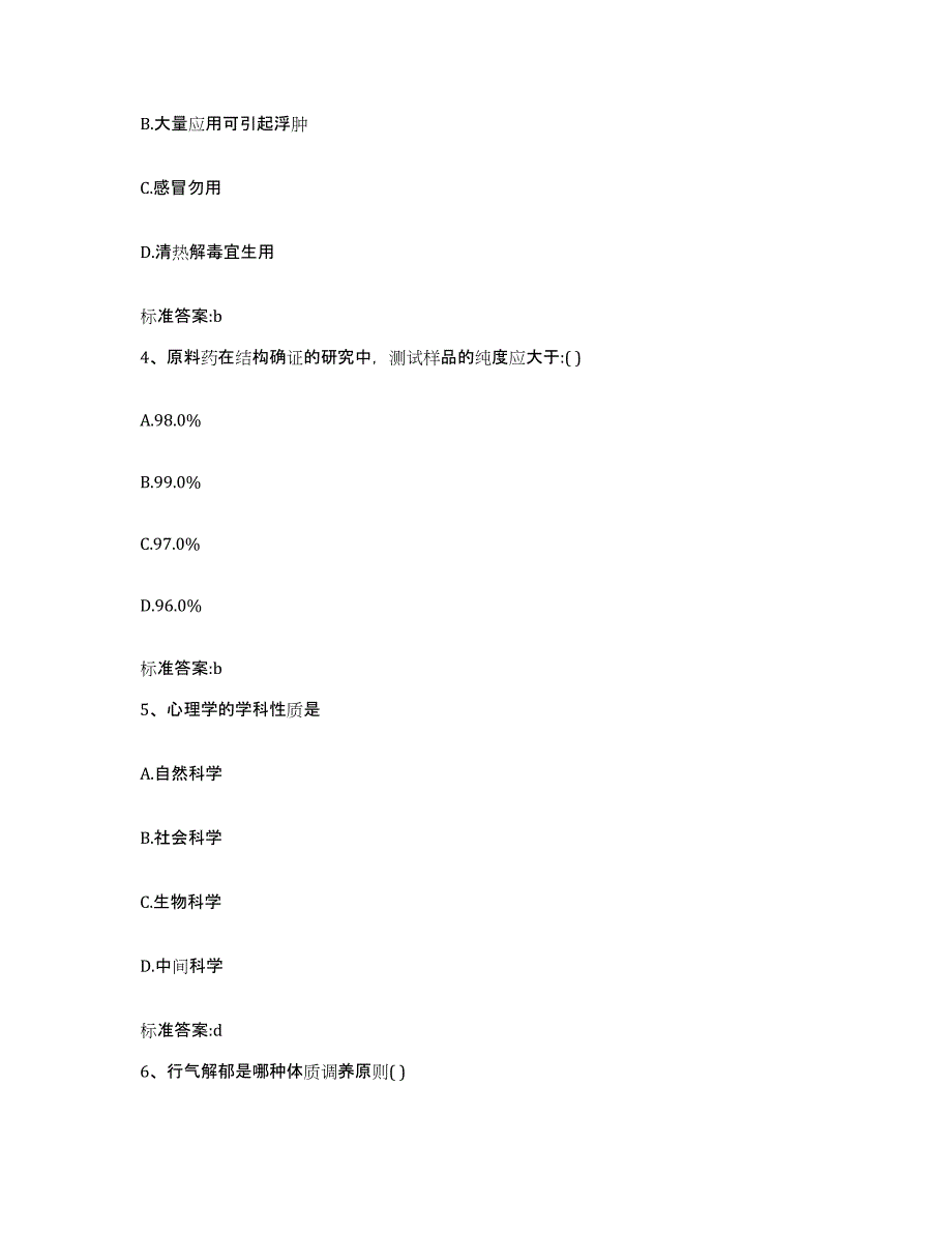 2023-2024年度江苏省镇江市丹徒区执业药师继续教育考试题库及答案_第2页