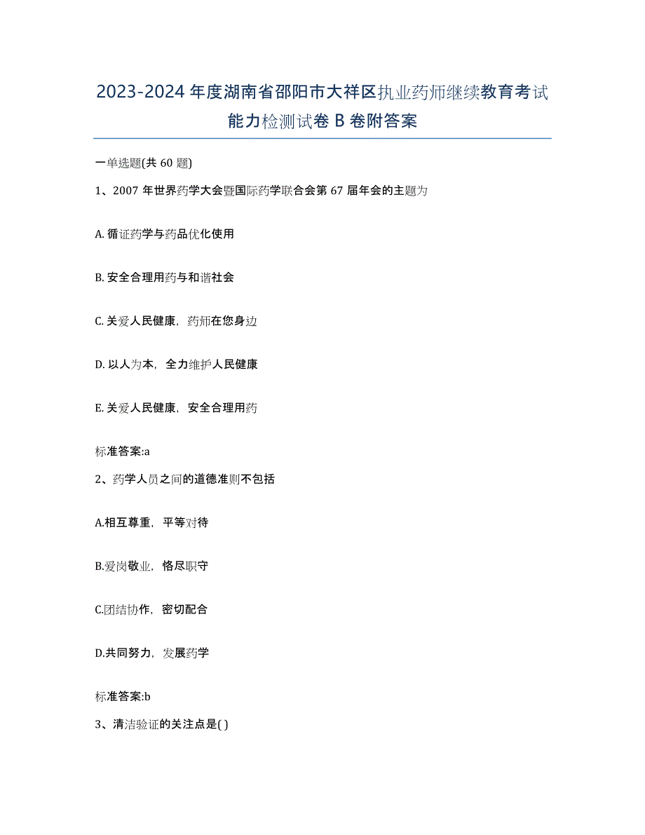 2023-2024年度湖南省邵阳市大祥区执业药师继续教育考试能力检测试卷B卷附答案_第1页