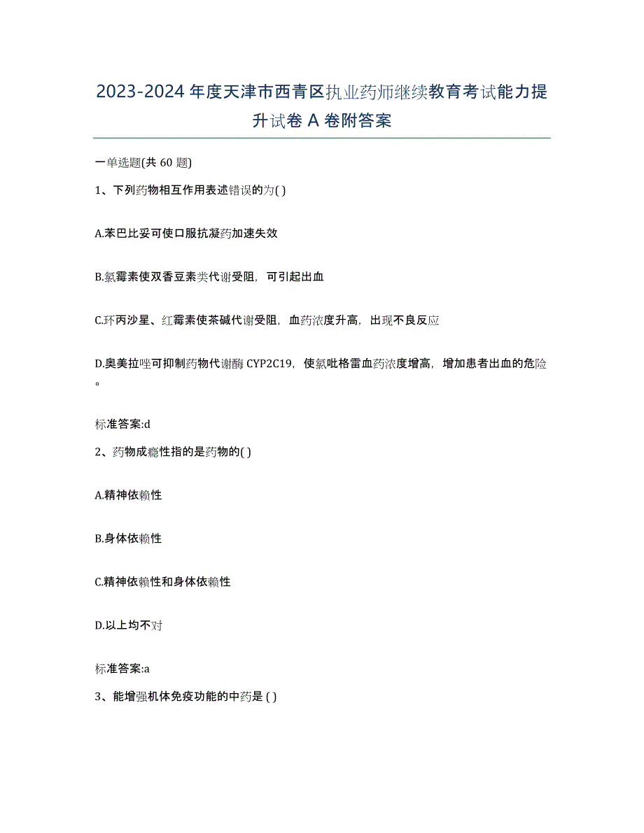 2023-2024年度天津市西青区执业药师继续教育考试能力提升试卷A卷附答案_第1页