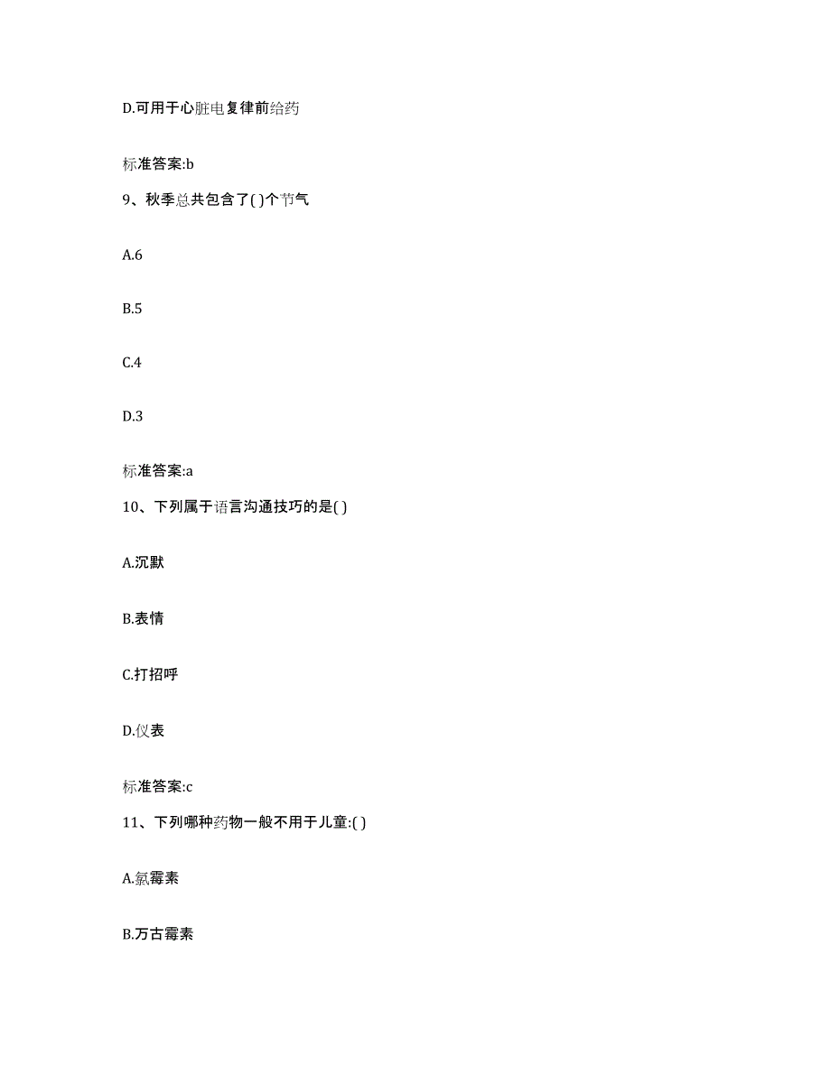 2023-2024年度湖南省邵阳市隆回县执业药师继续教育考试考前自测题及答案_第4页