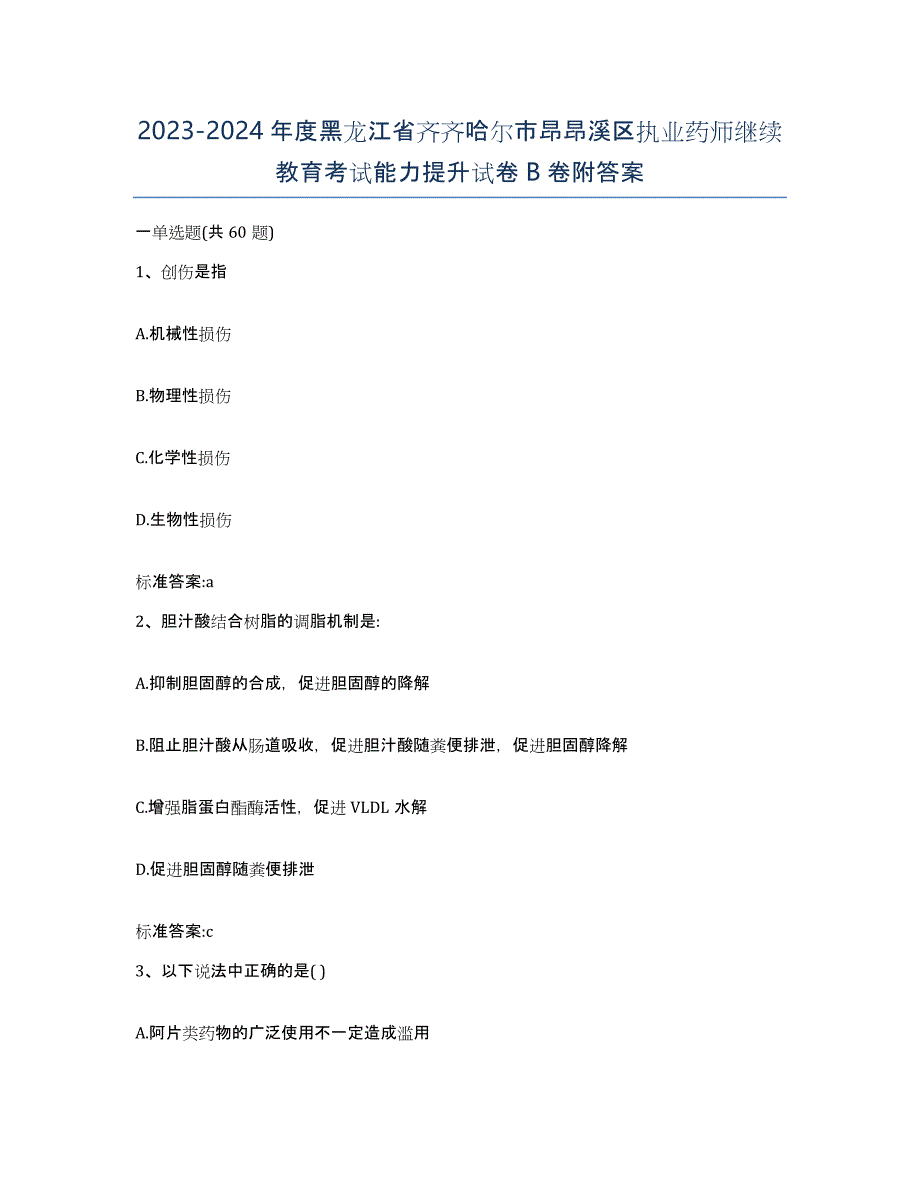 2023-2024年度黑龙江省齐齐哈尔市昂昂溪区执业药师继续教育考试能力提升试卷B卷附答案_第1页