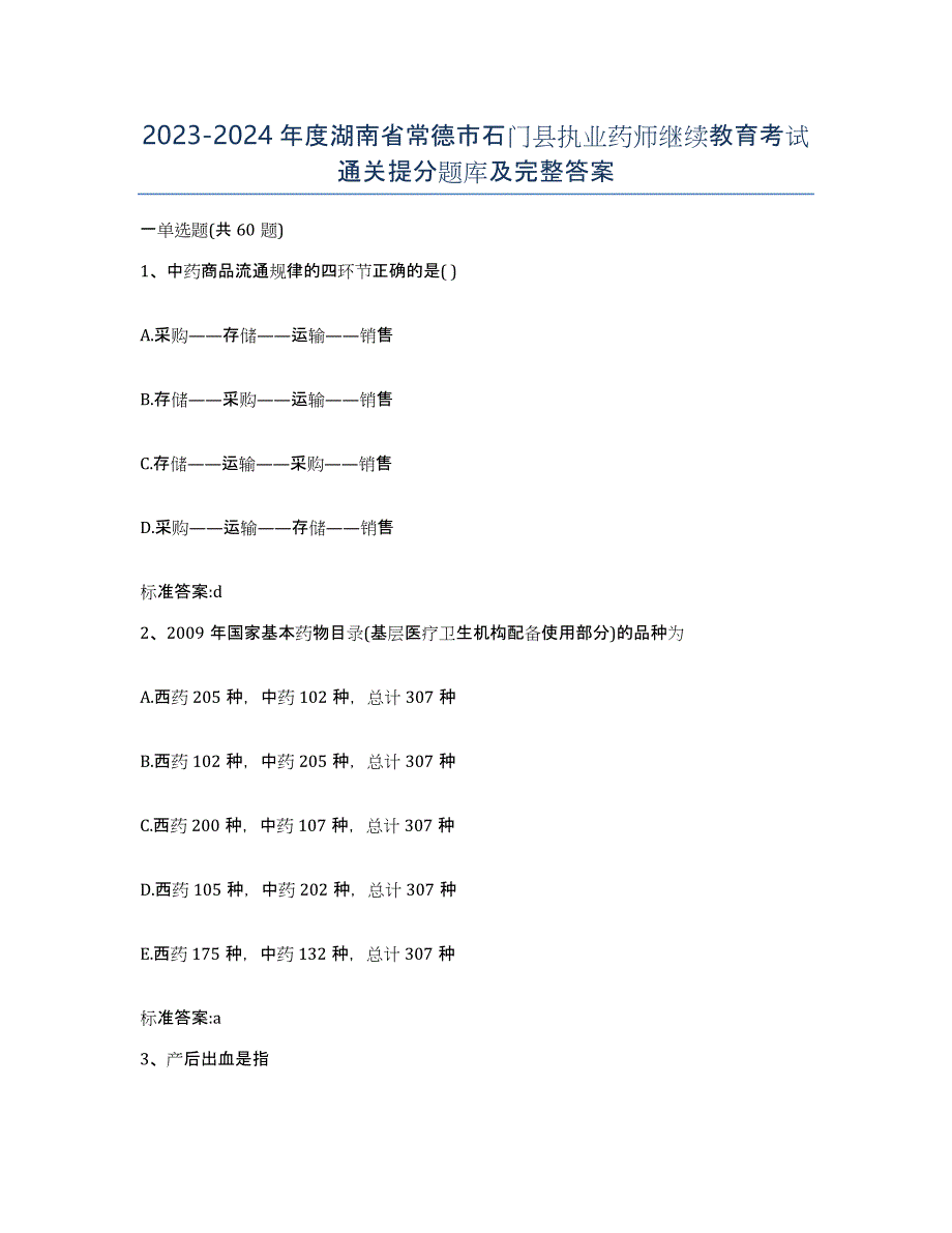 2023-2024年度湖南省常德市石门县执业药师继续教育考试通关提分题库及完整答案_第1页