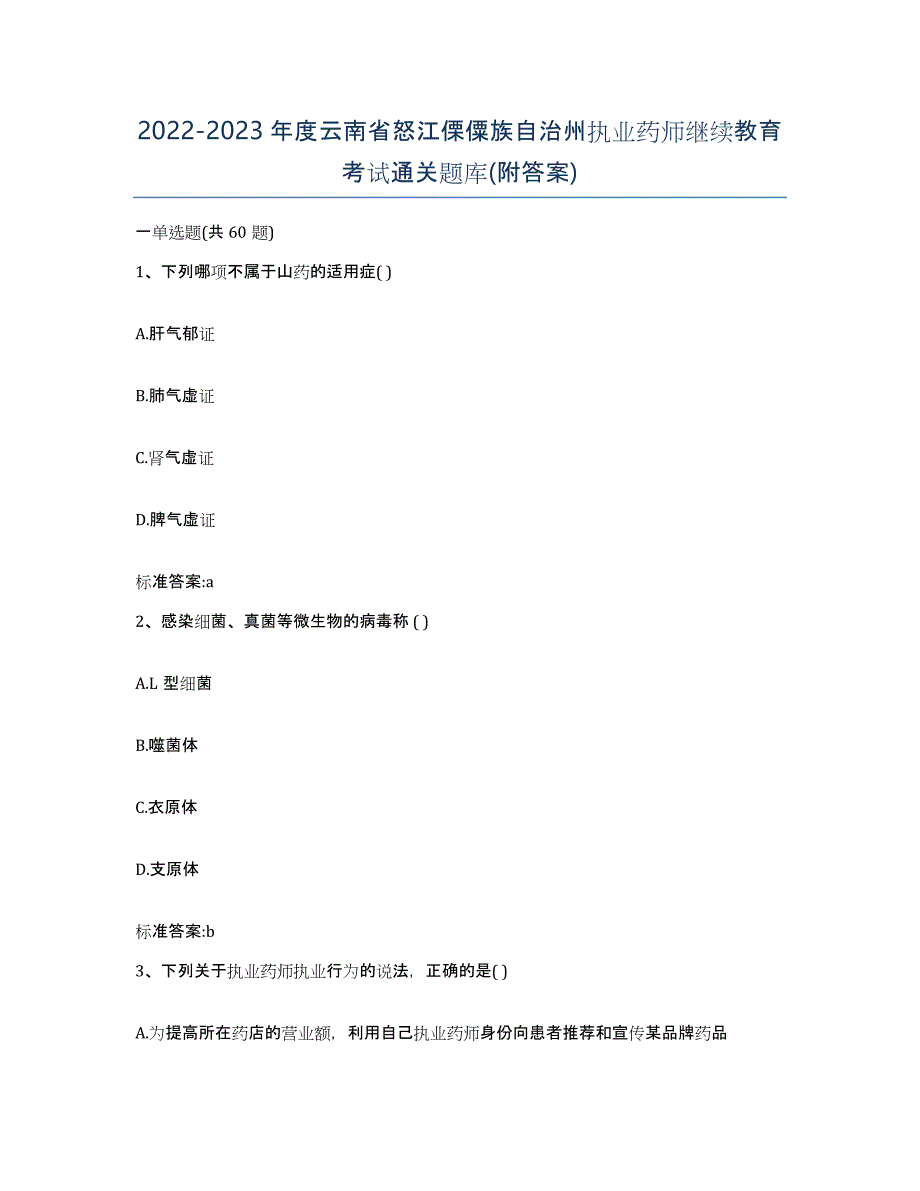 2022-2023年度云南省怒江傈僳族自治州执业药师继续教育考试通关题库(附答案)_第1页