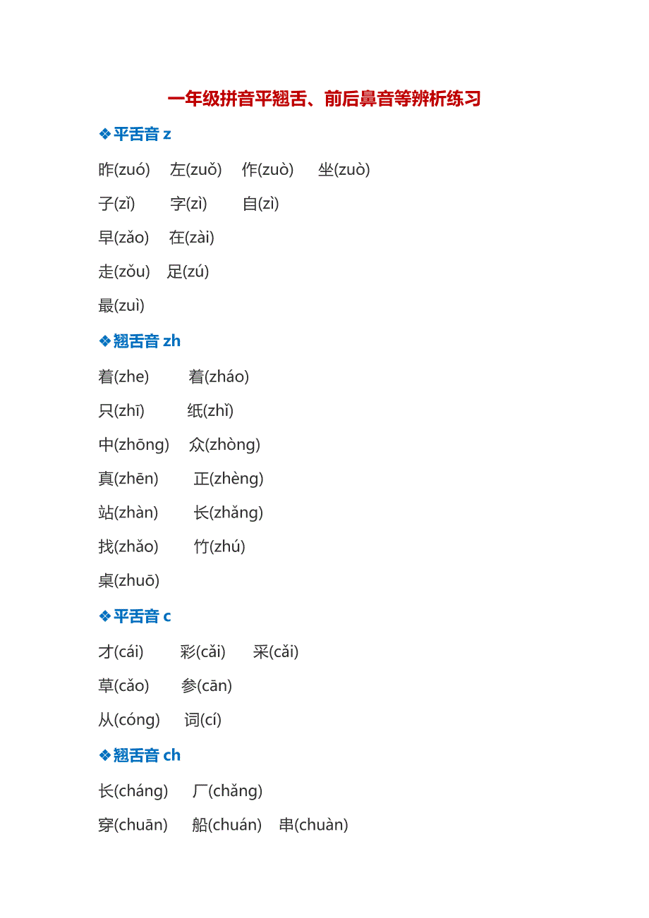 语文试题-平翘舌、前后鼻音辨析练习人教（部编版）（PDF版含答案）_第1页