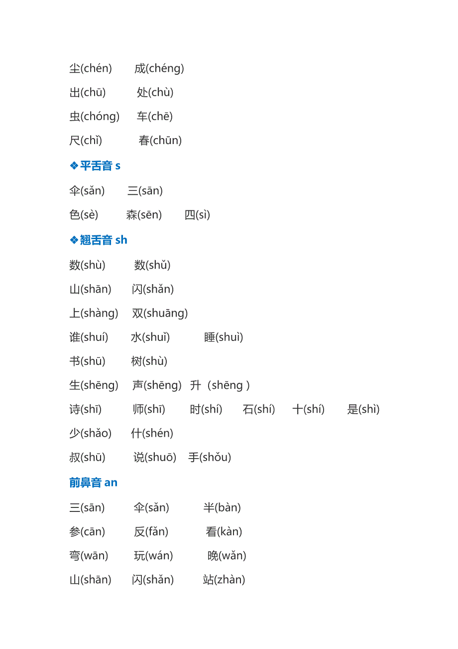 语文试题-平翘舌、前后鼻音辨析练习人教（部编版）（PDF版含答案）_第2页