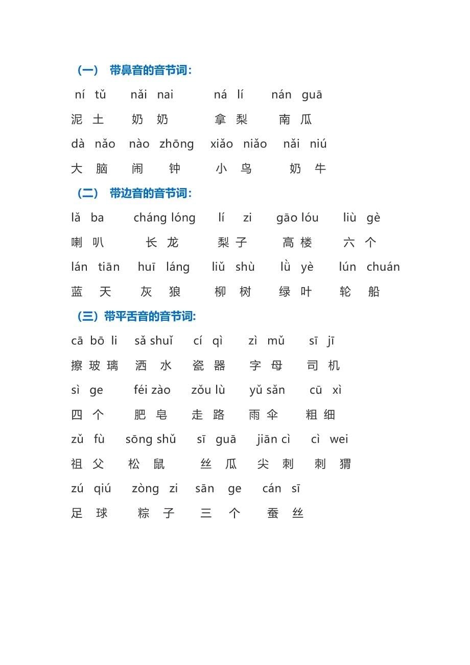 语文试题-平翘舌、前后鼻音辨析练习人教（部编版）（PDF版含答案）_第5页