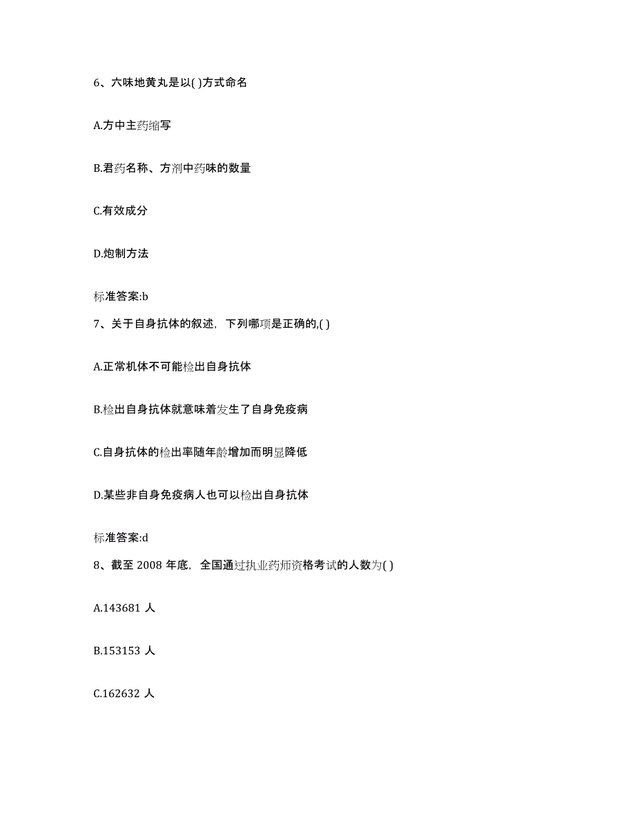 2023-2024年度湖北省随州市广水市执业药师继续教育考试通关题库(附带答案)_第3页