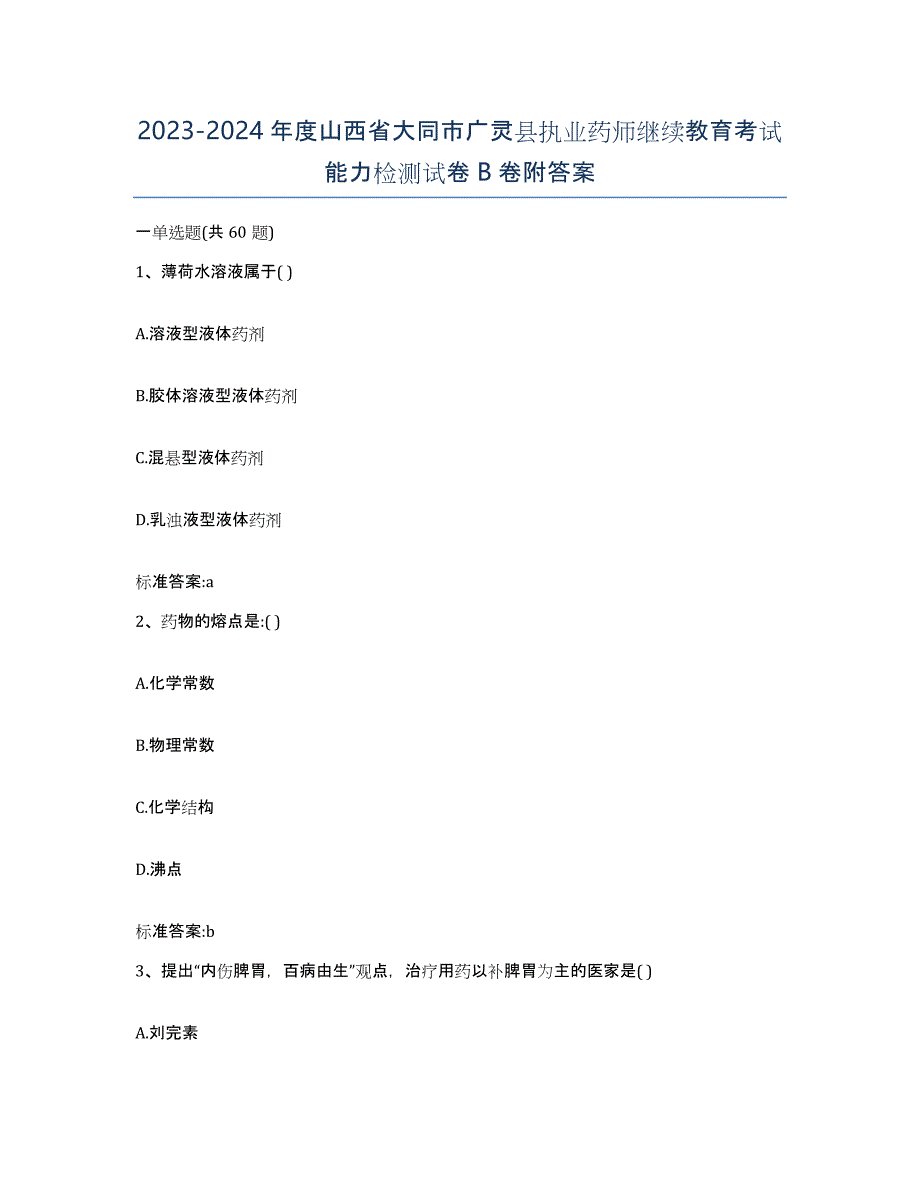 2023-2024年度山西省大同市广灵县执业药师继续教育考试能力检测试卷B卷附答案_第1页