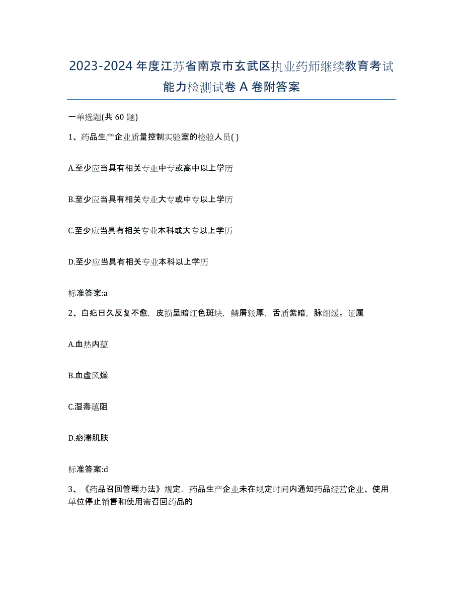 2023-2024年度江苏省南京市玄武区执业药师继续教育考试能力检测试卷A卷附答案_第1页