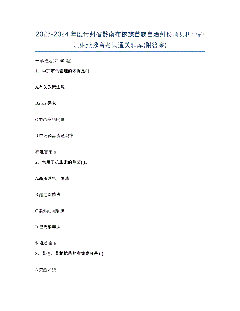 2023-2024年度贵州省黔南布依族苗族自治州长顺县执业药师继续教育考试通关题库(附答案)_第1页