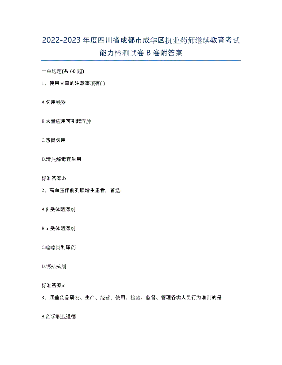 2022-2023年度四川省成都市成华区执业药师继续教育考试能力检测试卷B卷附答案_第1页