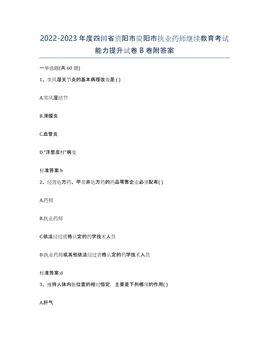 2022-2023年度四川省资阳市简阳市执业药师继续教育考试能力提升试卷B卷附答案_第1页