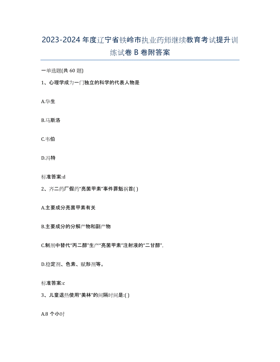 2023-2024年度辽宁省铁岭市执业药师继续教育考试提升训练试卷B卷附答案_第1页