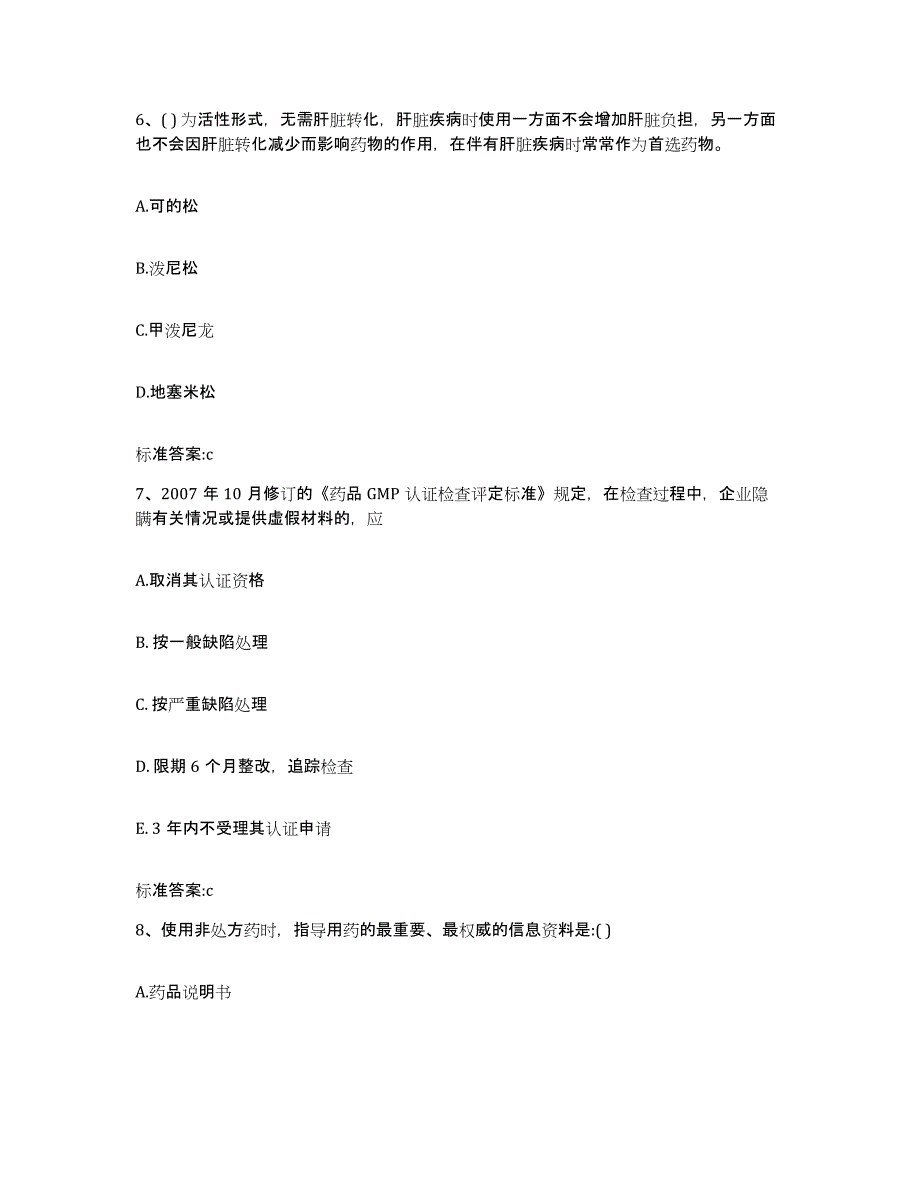 2023-2024年度河南省鹤壁市鹤山区执业药师继续教育考试通关题库(附答案)_第3页