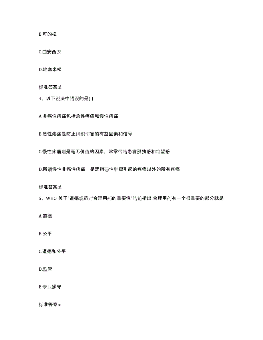 2023-2024年度江苏省镇江市丹徒区执业药师继续教育考试通关题库(附带答案)_第2页