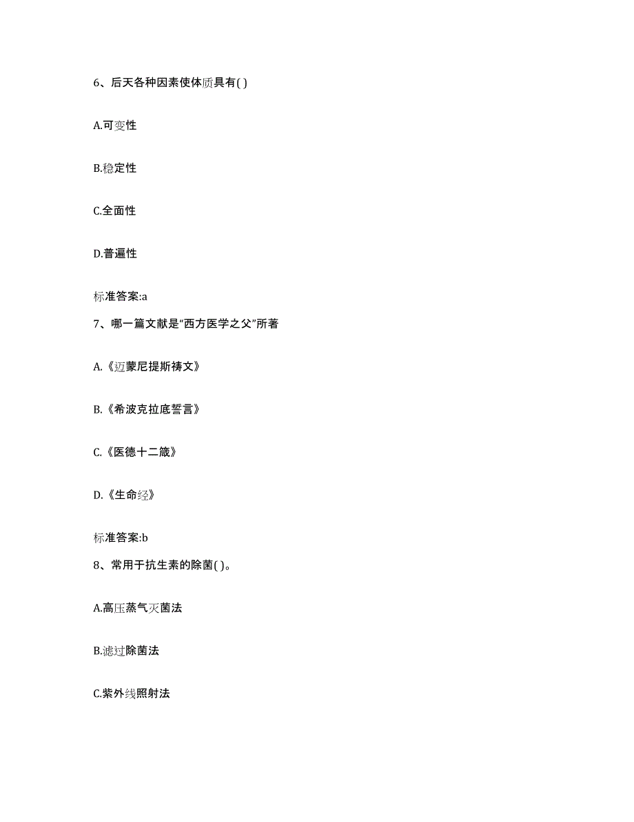 2023-2024年度江苏省镇江市丹徒区执业药师继续教育考试通关题库(附带答案)_第3页