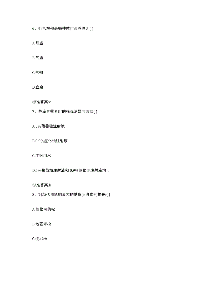 2023-2024年度山西省长治市沁源县执业药师继续教育考试押题练习试卷B卷附答案_第3页