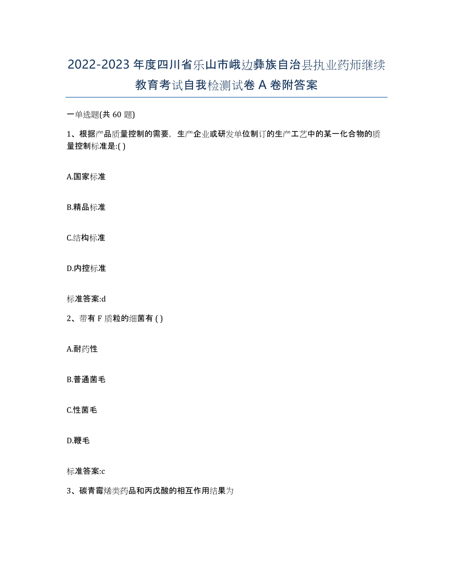 2022-2023年度四川省乐山市峨边彝族自治县执业药师继续教育考试自我检测试卷A卷附答案_第1页